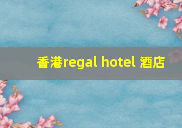 香港regal hotel 酒店